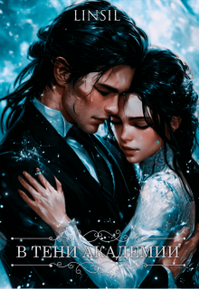 В тени академии (Linsil)