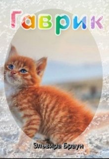Гаврик (Эльвира Браун)