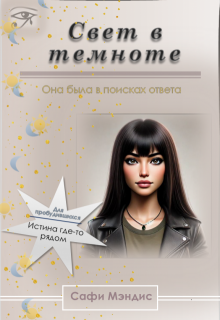 Свет в темноте (Сафи Мэндис)