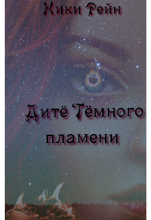 Дитё Темного пламени (Ники Рейн)