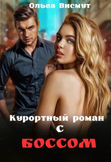 Курортный роман с боссом (Ольга Висмут)