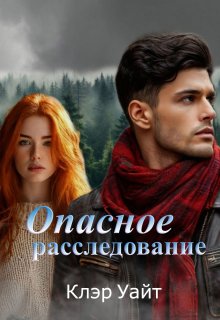 Опасное расследование (Клэр Уайт)