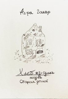 Сборник стихотворений для детей «Хлеб из сумки» (Агра Гахар)