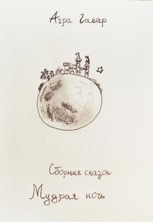 Сборник сказок для детей «Мудрая ночь» (Агра Гахар)