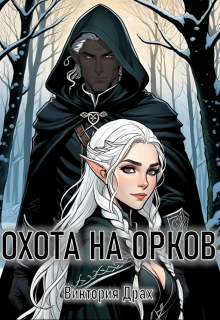 Охота на орков (Виктория Драх)