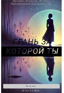Грань — за которой ты. (Фактуна)