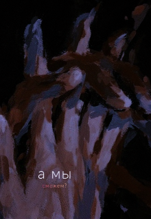 А мы сможем? (Лиса Фурман)