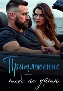 Притяжение : тебе не уйти (Tatyana Kovva)