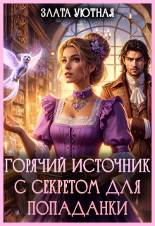 Горячий источник с секретом для попаданки (Злата Уютная)