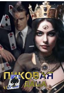 Пиковая дама. (Viki Mor)