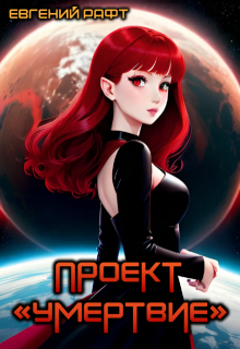 Проект «Умертвие». Дальний космос (Евгений Рафт)