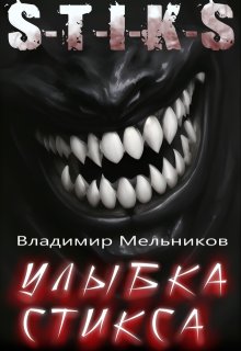 Улыбка Стикса (Владимир Мельников)
