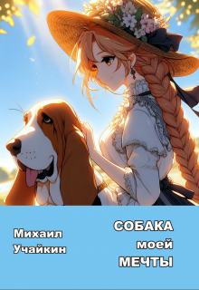 Собака моей мечты (Учайкин Ася)