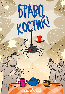 Браво, Костик! (aciduzzi)