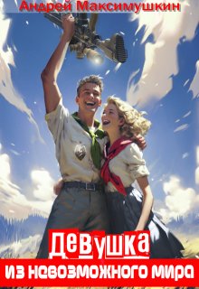 Девушка из невозможного мира (Андрей Максимушкин)