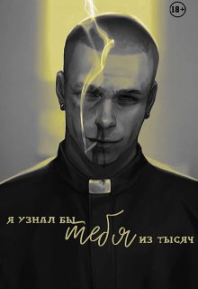 Я узнал бы тебя из тысяч (NadinRusso)