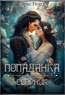 Попаданка или сопротивление невозможно (Эрис Норд)
