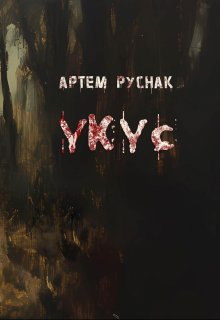 Укус (Артём Руснак)
