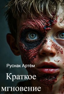 Краткое мгновение (Артём Руснак)