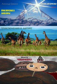 Афро-заполярные приключения (Александр)