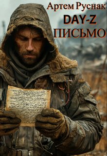 Dayz. Письмо (Артём Руснак)