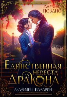 Единственная невеста дракона (Джулия Поздно)