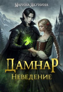 Дамнар. Неведение (Марина Якунина)