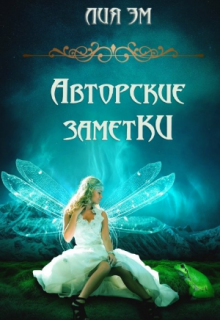 Авторские заметки (Лия Эм)