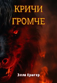 Кричи громче (Элли Крюгер)