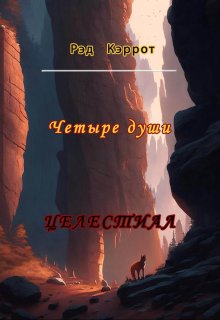 Целестиал. Четыре души (Рэд Кэррот)