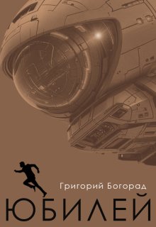 Юбилей (Григорий Богорад)