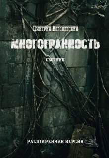 Многогранность (Дмитрий Королевский)
