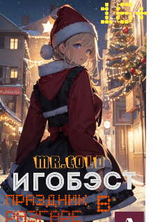 Igobest — Праздник в разгаре! (Mrcold)