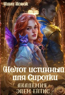 (не) тот истинный для Сиротки. Академия Элементис (Нина Новак)