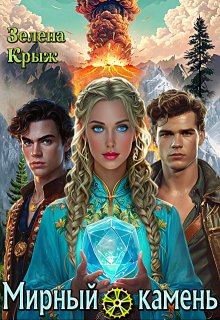 Мирный камень: наследница пяти стихий (Зелена Крыж)