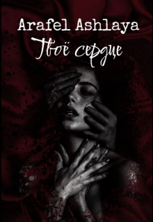 Твоё сердце (Fikciya)