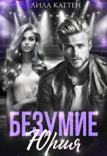 Безумие Юрия (Лила Каттен)