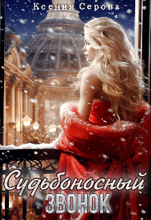 «Судьбоносный звонок» (Ксения Серова)