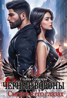 Черные вороны 14. Смерть в его глазах (Ульяна Соболева)