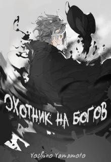 Охотник на богов (Yoshino Yamamoto)