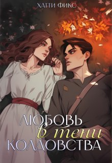 Любовь в тени колдовства (Хатти Фикс)