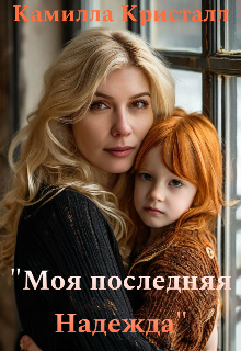 Моя последняя Надежда (Камилла Кристалл)
