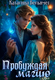 Пробуждая магию (Каталина Вельямет)