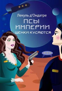 Псы Империи. Щенки кусаются (Лекуль дОндатре)