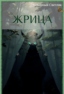 Мир в клетке (книга 2) (Коварный Светляк)
