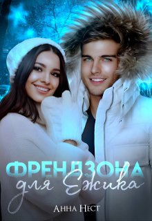 Френдзона для Ёжика (Анна Нест)