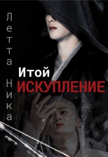 Итой. Искупление (Ника Летта)