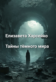 Тайны тёмного мира (Елизавета Харсейко)