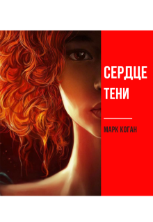 Сердце тени (Марк Коган)