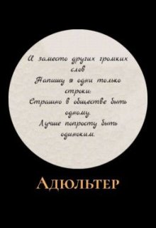 Адюльтер (MichaelBSeventeen)